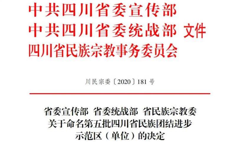 20211182219393248 尊龙凯时人生就是搏集团对口助扶麻格同村获评“四川省民族联结进取示范村”