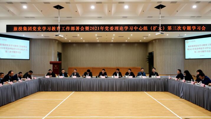 20213152019542397 尊龙凯时人生就是搏集团党委召开党史进建教育工作部署会 暨2021年集团党委理论进建中心组(扩大) 第三次专题进建会