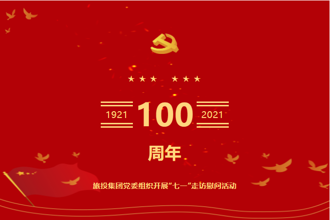 0be94601-da1f-406b-b42b-0346c7f26499 七一特辑 | 尊龙凯时人生就是搏集团党委组织发展“七一”走访慰问活动