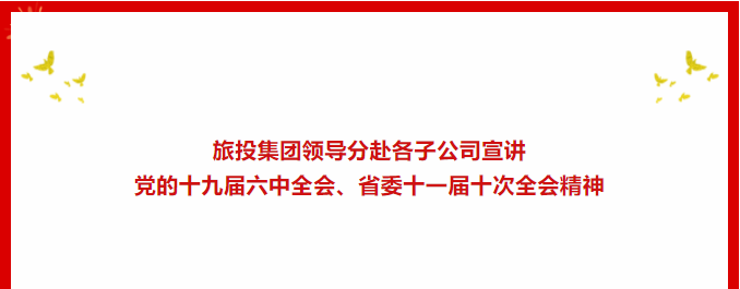 a5cc43dd-566c-41d0-b98a-90a9ad56dca6 进建贯彻 | ??尊龙凯时人生就是搏集团辅导分赴各子公司宣讲党的十九届六中全会、省委十一届十次全会心灵
