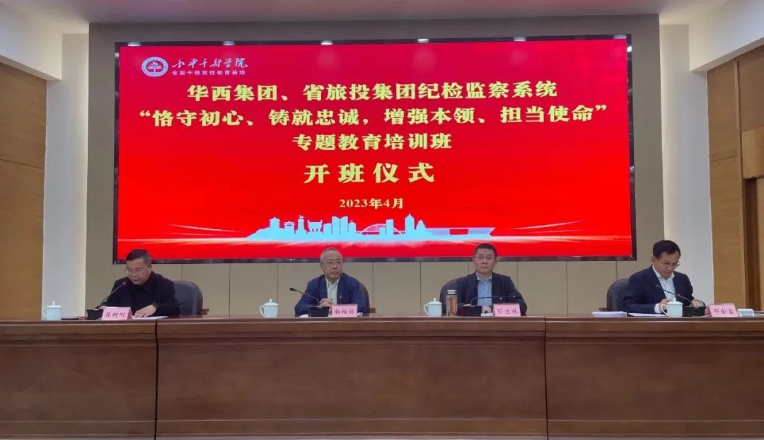 尊龙凯时人生就是搏集团、华西集团纪检监察系统“遵守初心、铸就忠诚，加强能力、担任使命”专题教育培训班在幼平干部学院成功进行