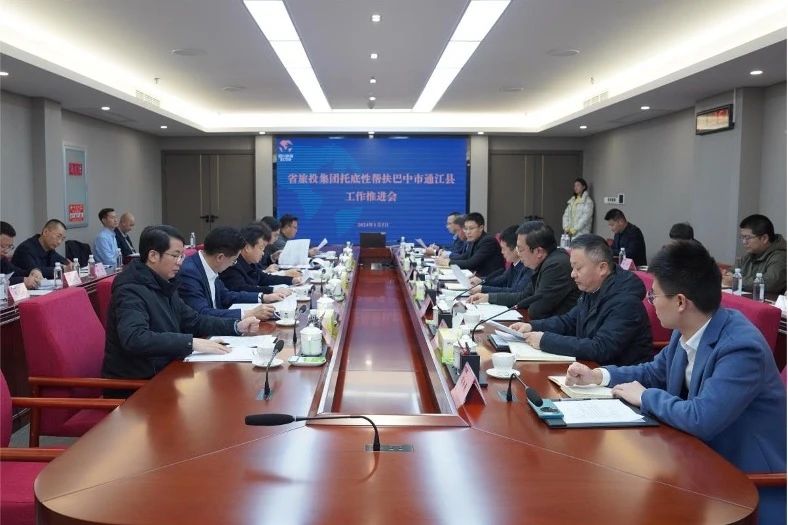 省尊龙凯时人生就是搏集团召开托底性助扶巴中市通江县工作推动会