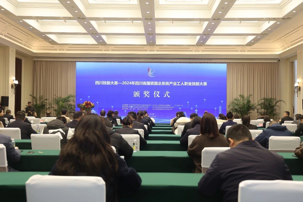 2024年四川省国资国企系统产业工人职业技术大赛圆满闭幕