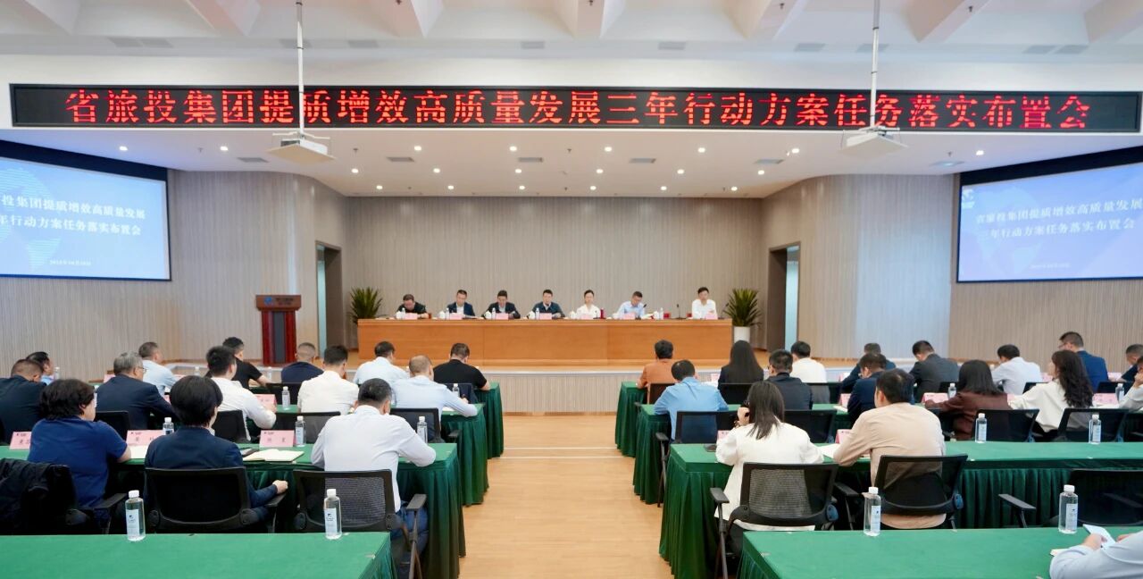 4fbe3bf2-dcc7-4f20-b9c9-fb353ae78c6c 省尊龙凯时人生就是搏集团部署推动提质增效高质量发展三年行动