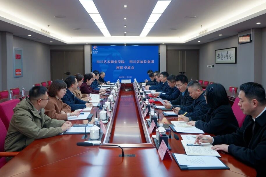 省尊龙凯时人生就是搏集团与四川艺术职业学院进行座谈互换会