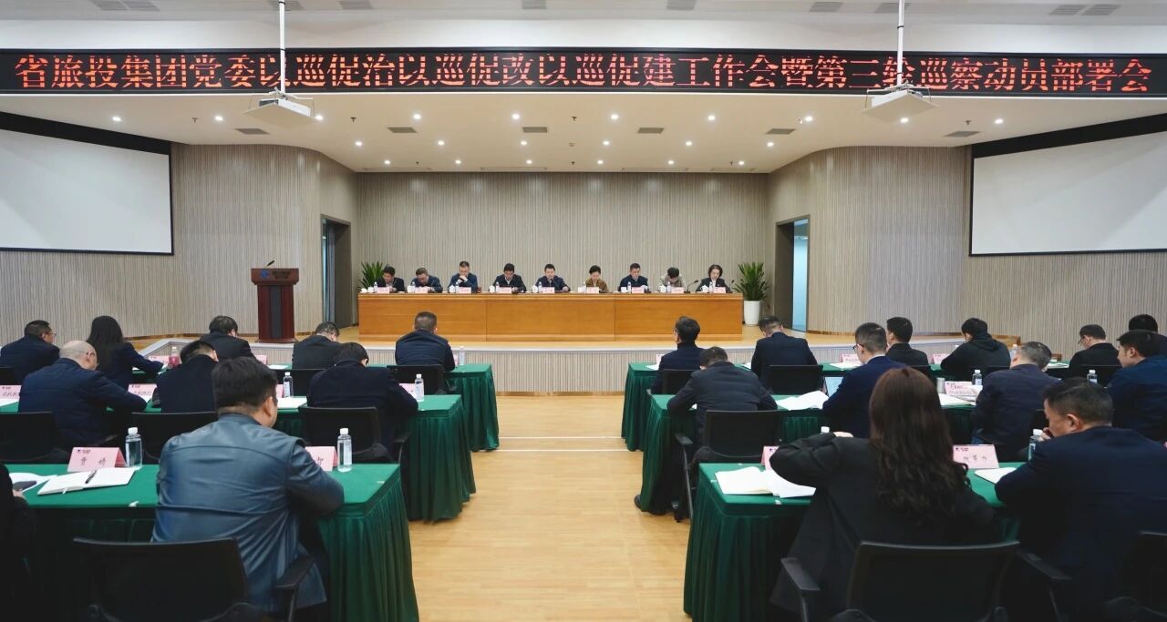 省尊龙凯时人生就是搏集团召开“以巡促治以巡促改以巡促建”工作会暨第三轮巡察带头部署会