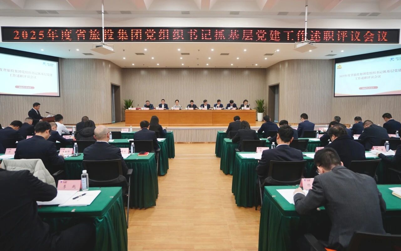 968e5213-b6cb-4254-b4d1-7ee9afb53cef 省尊龙凯时人生就是搏集团党委召开2025年度党组织书记抓基层党建工作述职评议会议